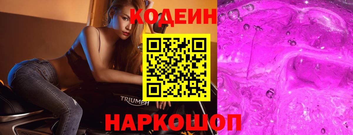Кодеин напиток Lean (лин) Десногорск
